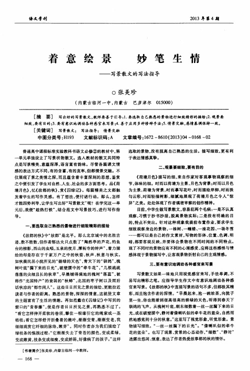 着意绘景 妙笔生情——写景散文的写法指导