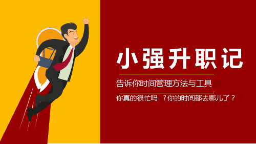 小强升职记时间管理   故事书图文PPT模板