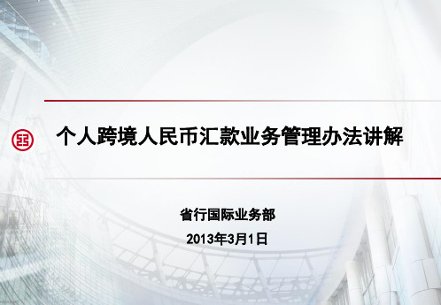 个人跨境人民币汇款业务管理办法