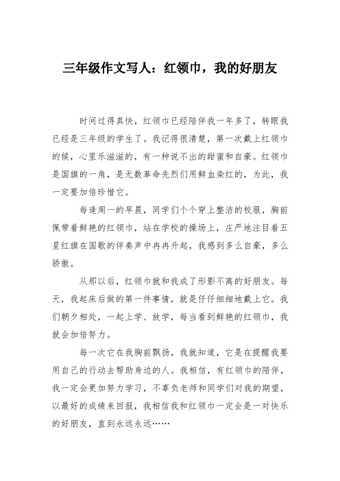 三年级作文写人：红领巾,我的好朋友