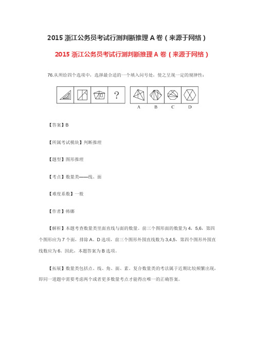 2015浙江公务员考试行测判断推理A卷(来源于网络)
