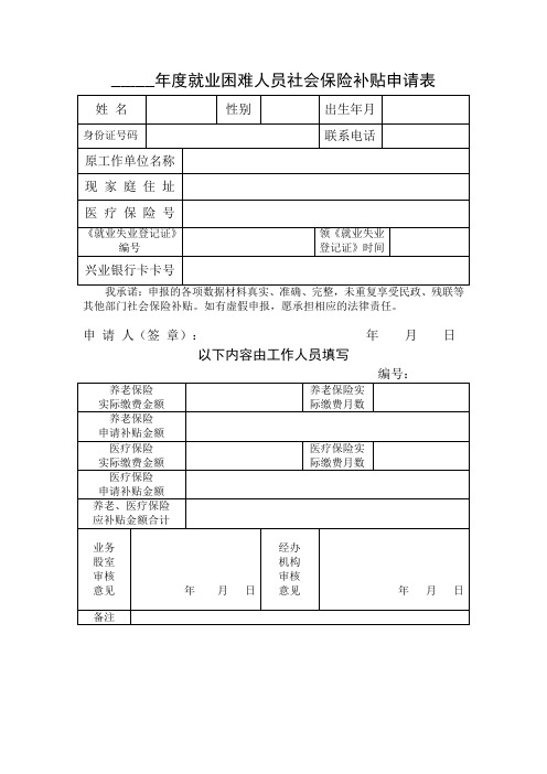 年度就业困难人员社会保险补贴申请表