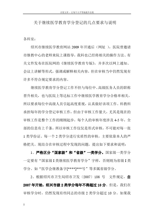 关于中高级人员继续医学教育网上学分登记的几点要求与说明