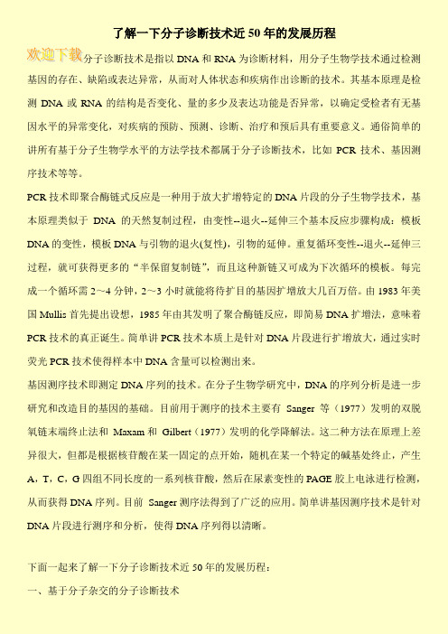 了解一下分子诊断技术近50年的发展历程