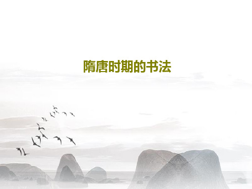 隋唐时期的书法43页PPT