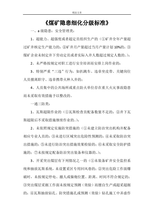 《煤矿隐患细化分级标准》