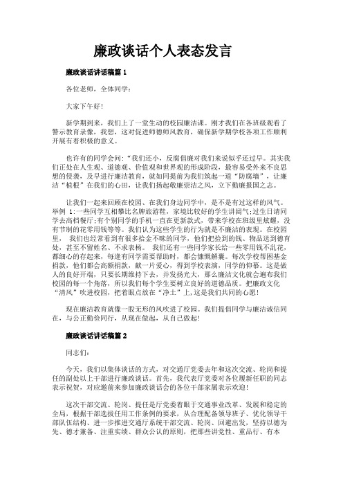 廉政谈话个人表态发言六篇