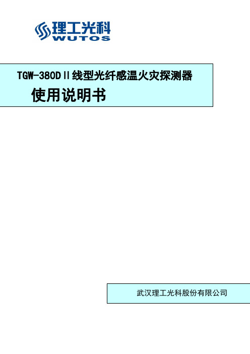 380DⅡ线型光纤感温火灾探测器说明书-120310