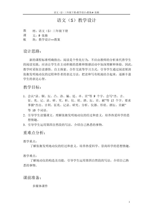 语文S版小学三年级语文下册《张衡》教案与教学设计