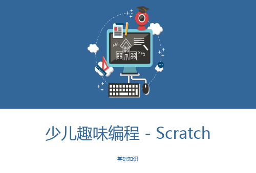 少儿编程Scratch课程课件---基础知识