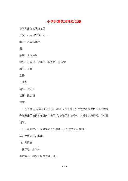 小学升旗仪式活动记录
