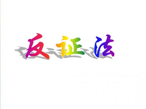 (北师大版)数学选修2-2：第1章《反证法》ppt复习课件