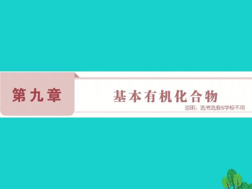 (通用版)高考化学一轮复习-第九章 基本有机化合物 第29讲 认识有机化合物-重要的烃课件