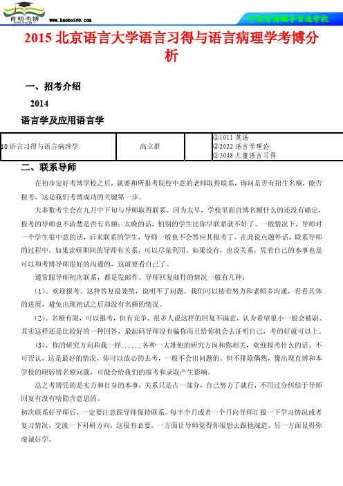 2015北京语言大学语言习得与语言病理学考博分析