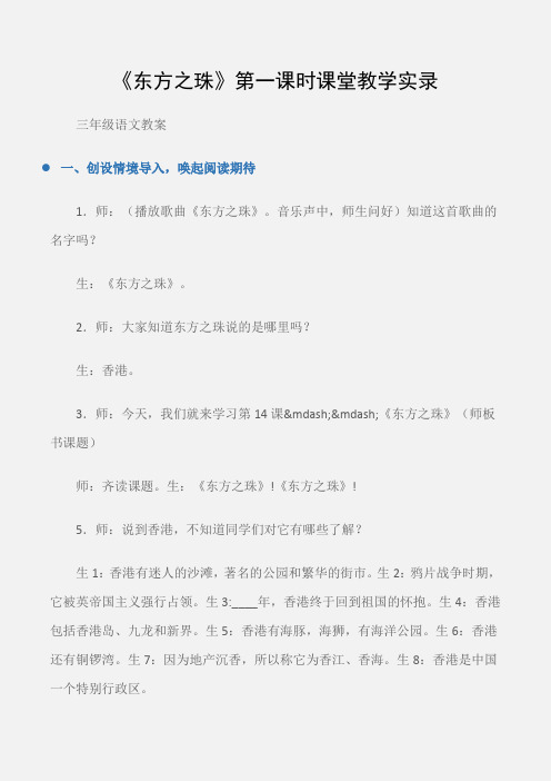 (三年级语文教案)《东方之珠》第一课时课堂教学实录