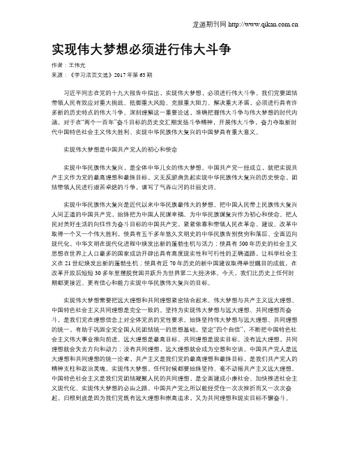 实现伟大梦想必须进行伟大斗争