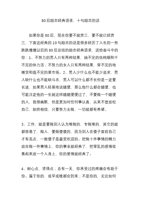 80后励志经典语录十句励志的话