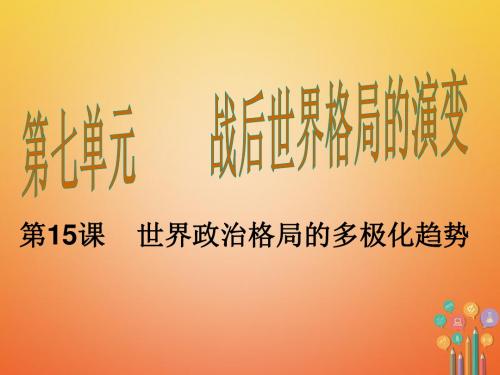 2018年九年级历史下第15课世界政治格局的多极化趋势(人教版)优选PPT课件