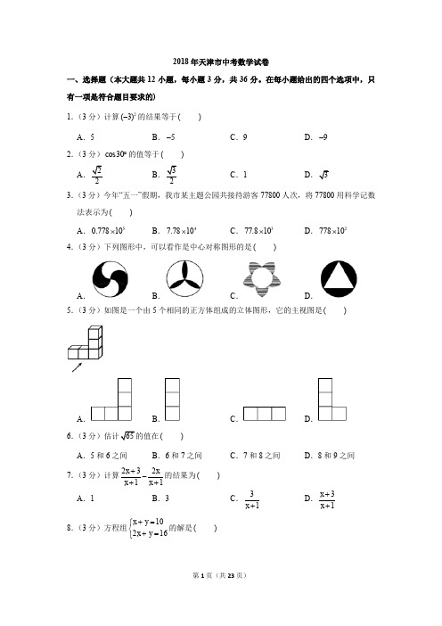 2018年天津市中考数学试卷试题及答案