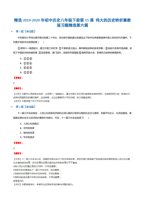 精选2019-2020年初中历史八年级下册第15课 伟大的历史转折冀教版习题精选第六篇