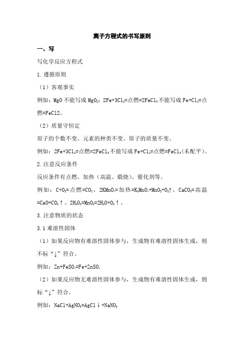 离子方程式的书写原则