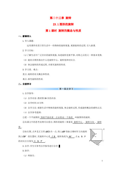 九年级数学上册-图形的旋转第1课时旋转的概念与性质导学案新版新人教版