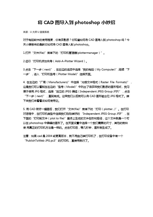 将CAD图导入到photoshop小妙招