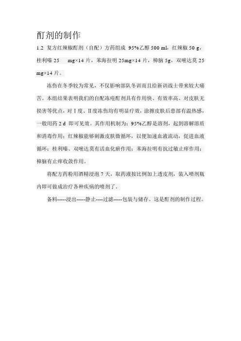 酊剂的制作