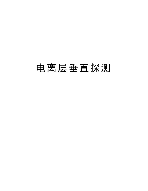 电离层垂直探测知识讲解