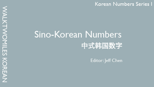 Korean numbers韩国语数字