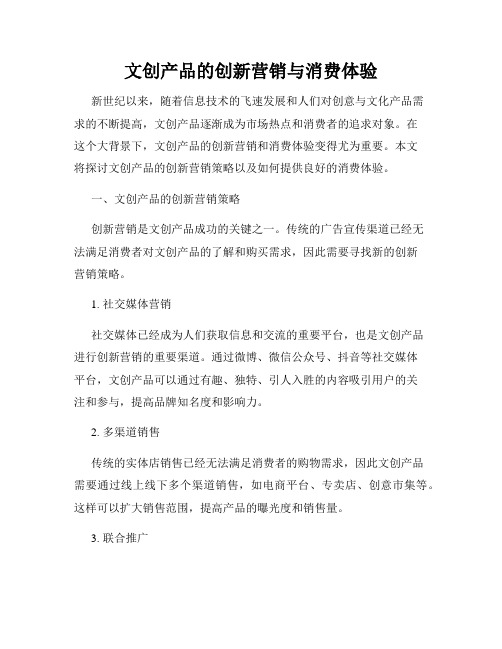 文创产品的创新营销与消费体验