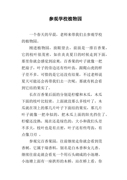 参观学校植物园