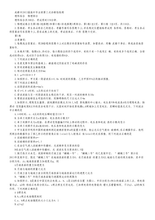 四川省成都市2013届高三第三次诊断性考试理科综合试题.pdf