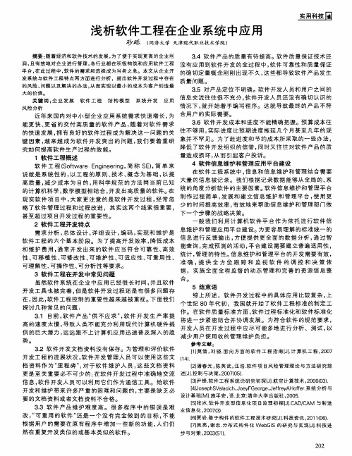 浅析软件工程在企业系统中应用