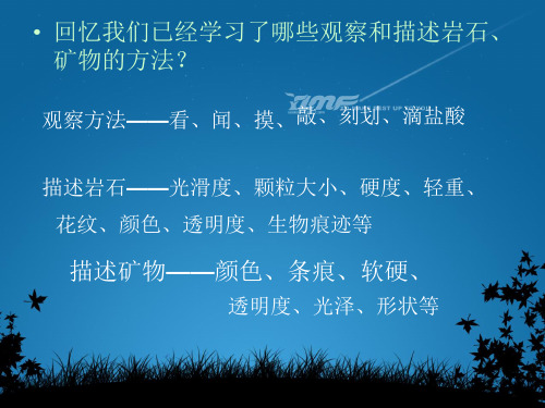 【精品课件】教科版四年级科学下册4.6面对几种不知名矿物PPT教学课件(共31张PPT)
