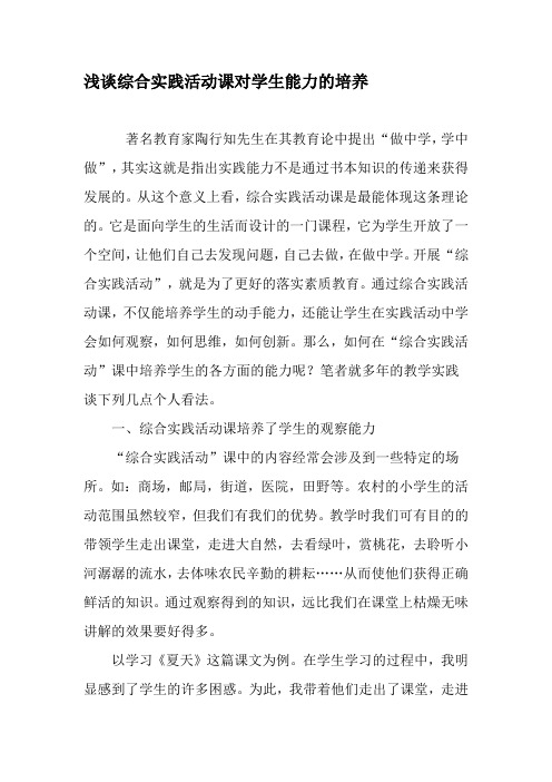 浅谈综合实践活动课对学生能力的培养-精选教育文档