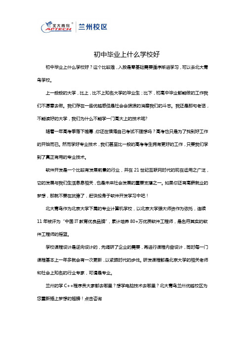 初中毕业上什么学校好