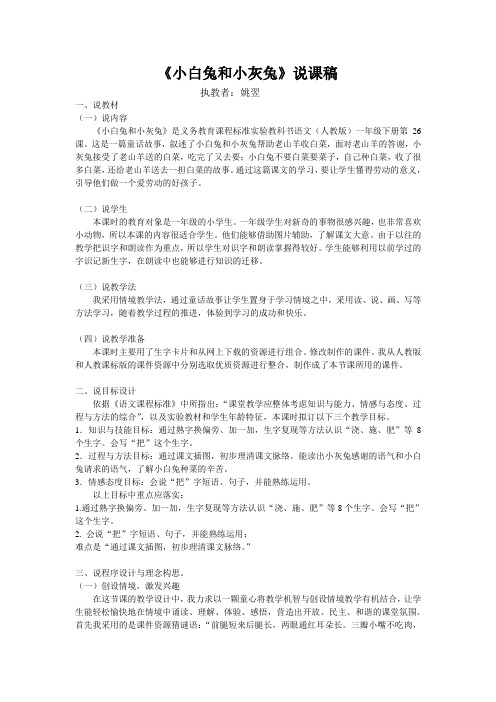 《小白兔和小灰兔》说课稿