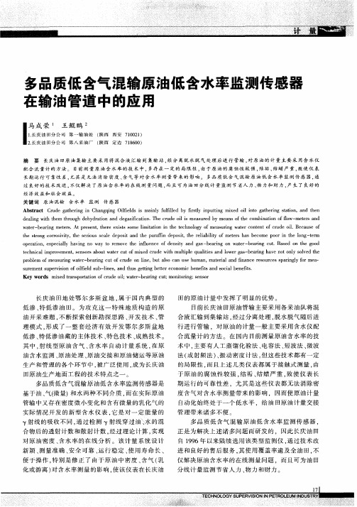 多品质低含气混输原油低含水率监测传感器在输油管道中的应用