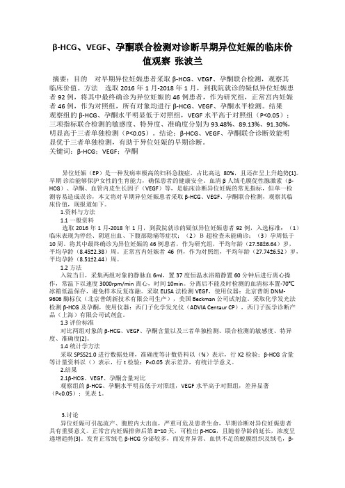 β-HCG、VEGF、孕酮联合检测对诊断早期异位妊娠的临床价值观察  张波兰