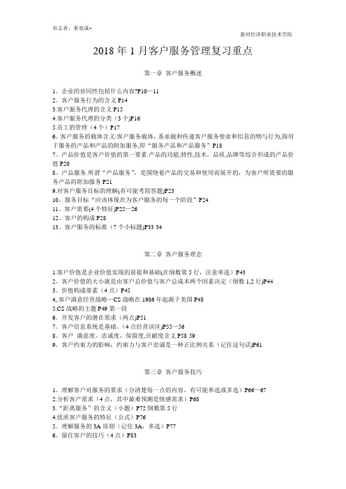 2018年1月客户服务管理复习重点