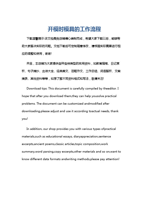 开模时模具的工作流程