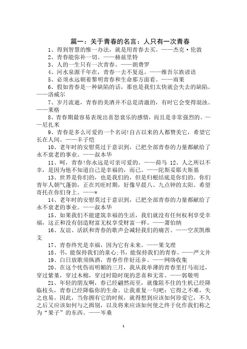 2020年青春的名人名言：人的一生只有一次青春范文