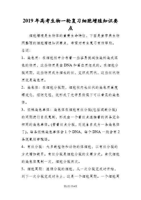 高考生物一轮复习细胞增殖知识要点