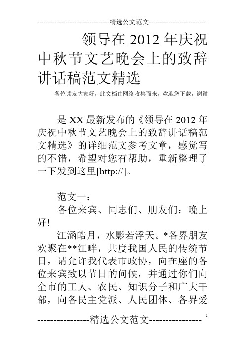 领导在2012年庆祝中秋节文艺晚会上的致辞讲话稿范文精选