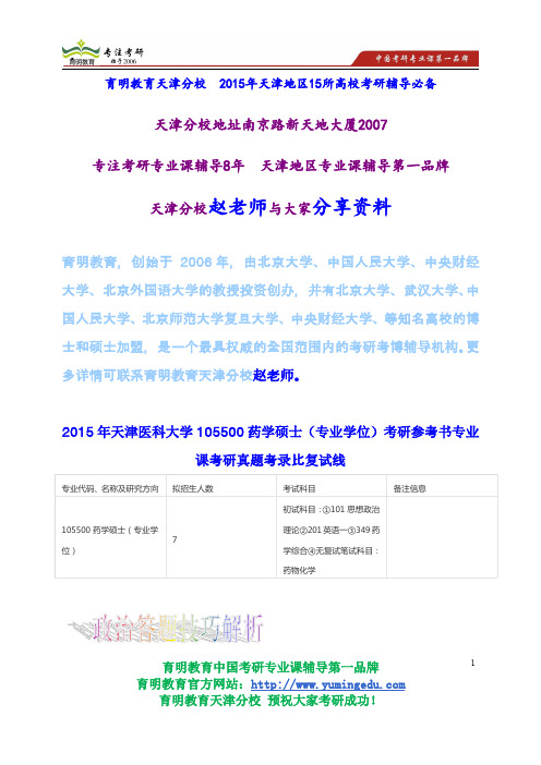 2015年天津医科大学105500药学硕士(专业学位)考研参考书专业课考研真题考录比复试线