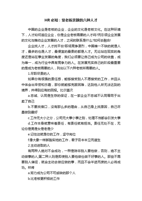 HR必知：受老板亲睐的六种人才