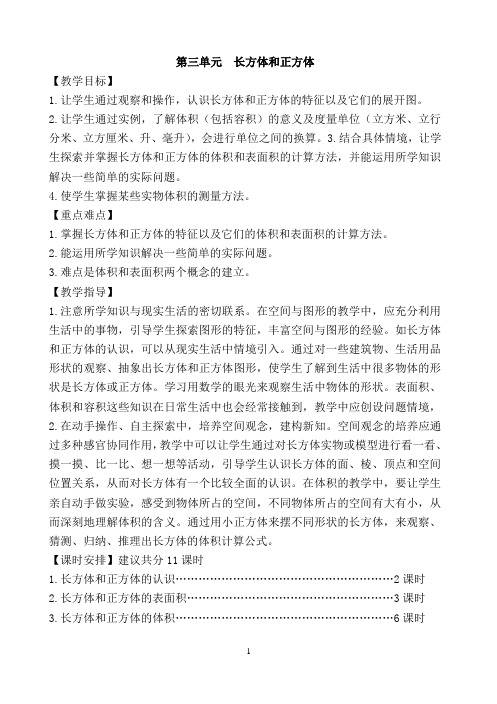 最新人教版五年级数学下册第三单元长方体和正方体教案