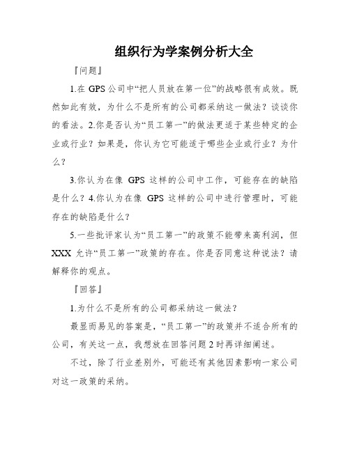 组织行为学案例分析大全