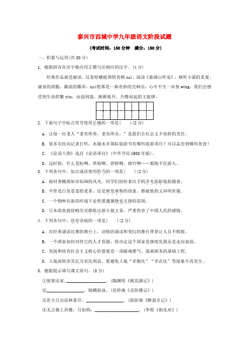 江苏省泰兴市2018届九年级语文10月阶段考试试题含答案